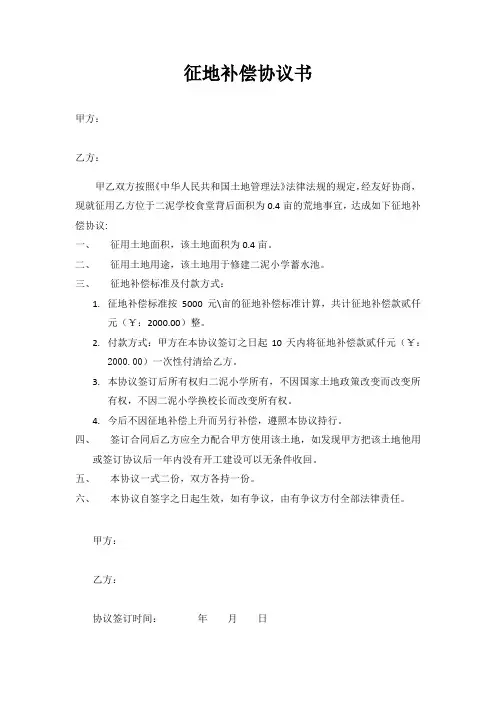 征地补偿协议书 3