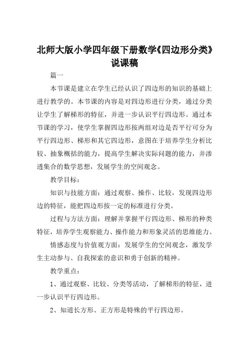 北师大版小学四年级下册数学《四边形分类》说课稿