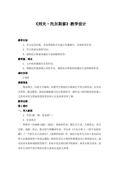 人教版八年级语文下册《一单元  阅读  4 列夫.托尔斯泰》研讨课教案_25