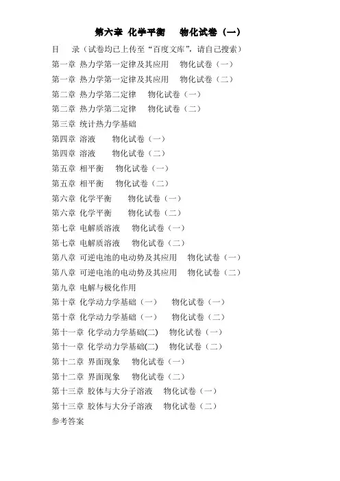 傅献彩物理化学选择题———第六章 化学平衡    物化试卷(一)