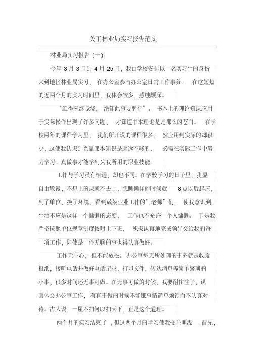关于林业局实习报告范文