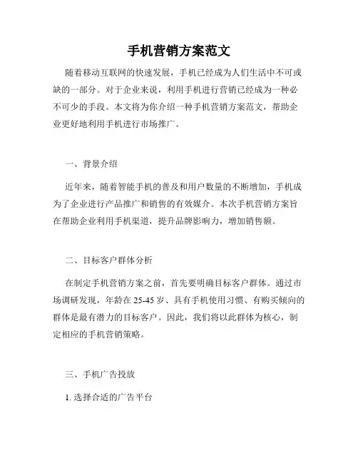 手机营销方案范文