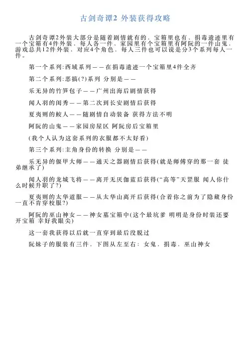 古剑奇谭2外装获得攻略