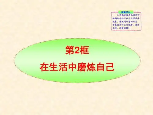 1112初中政治同步复习精品课件：第10课第2框 在生活中磨炼自己(鲁教版七年级上)