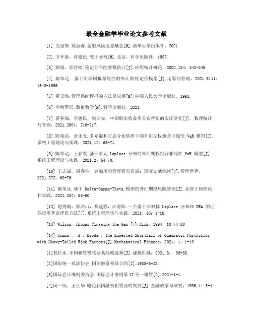 最全金融学毕业论文参考文献