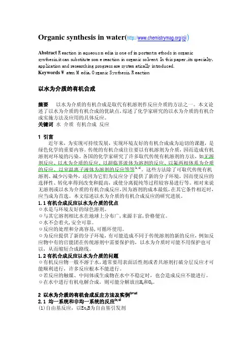 以水为介质的有机合成