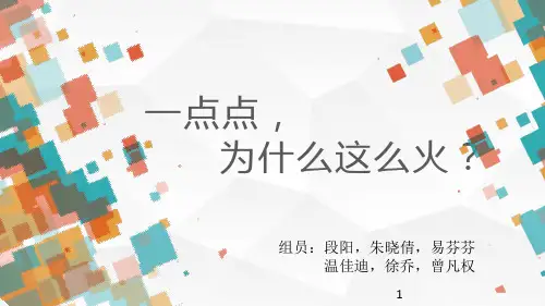 一点点ppt课件
