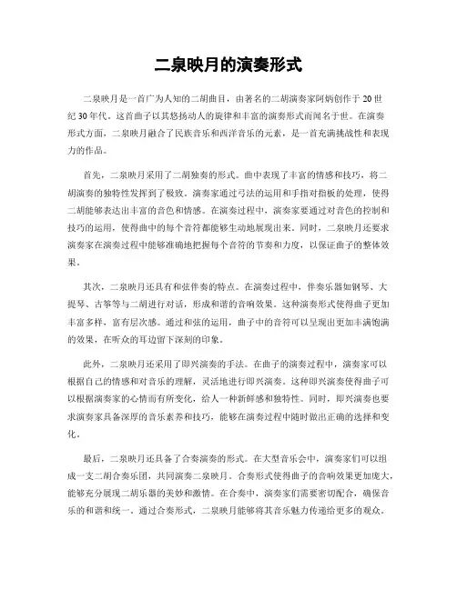 二泉映月的演奏形式