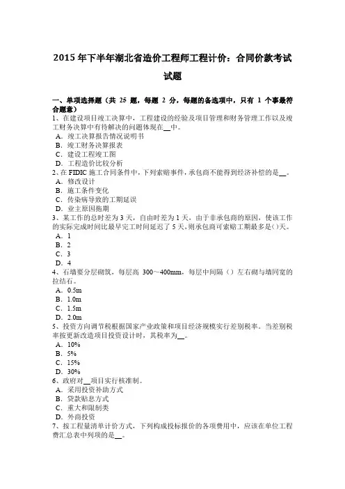 2015年下半年湖北省造价工程师工程计价：合同价款考试试题