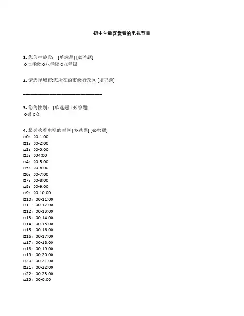初中生最喜爱看的电视节目