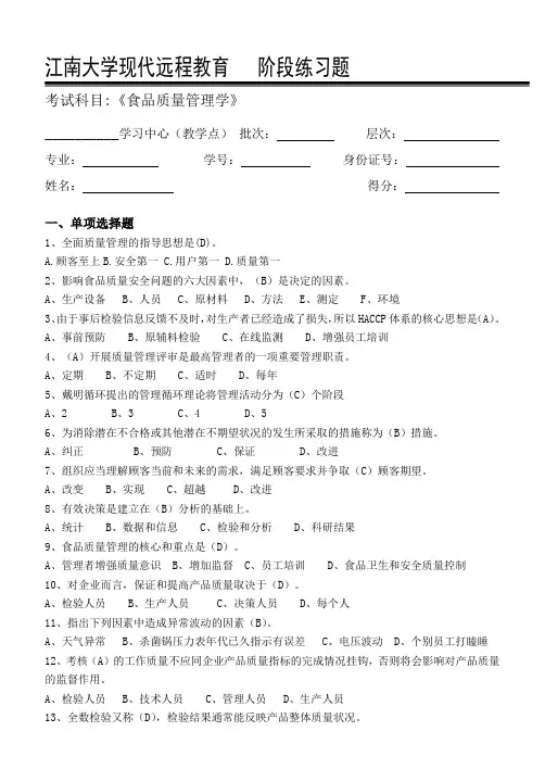 《食品质量管理学》阶段练习