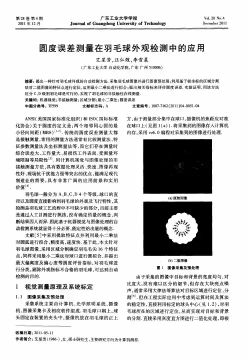 圆度误差测量在羽毛球外观检测中的应用