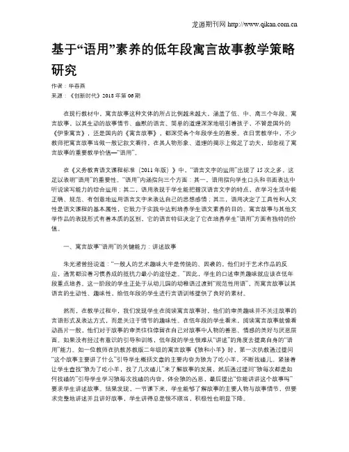 基于“语用”素养的低年段寓言故事教学策略研究