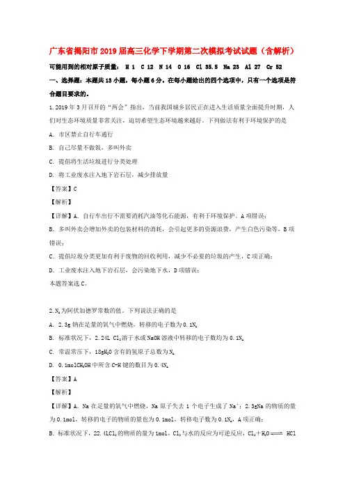 广东省揭阳市2019届高三化学下学期第二次模拟考试试题(含解析)