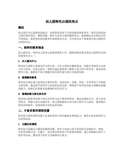 幼儿园特色办园的亮点