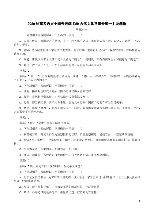 2020届高考语文小题天天练【29古代文化常识专练一】及解析