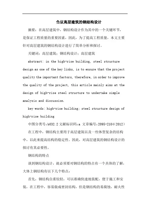 刍议高层建筑钢结构设计