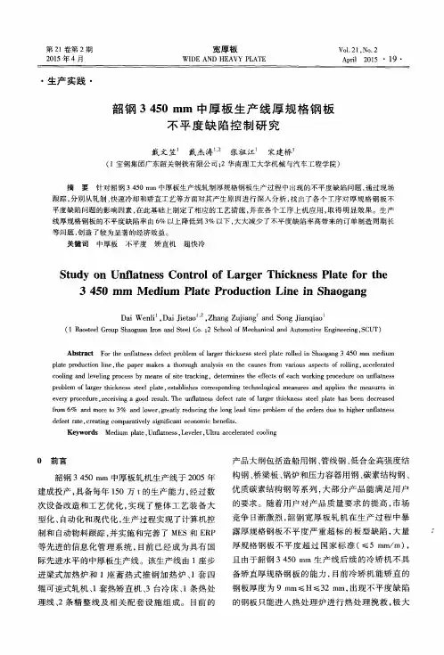 韶钢3450mm中厚板生产线厚规格钢板不平度缺陷控制研究