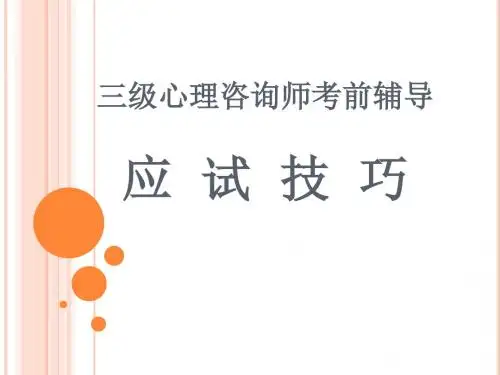 心理咨询师考前应试技巧辅导