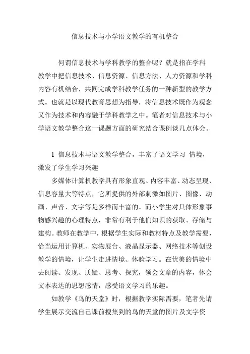 信息技术与小学语文教学的有机整合