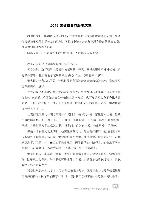 2019适合播音的励志文章