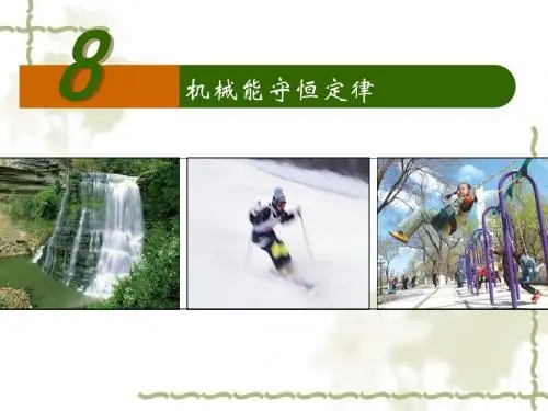 第七章 第八节 机械能守恒定律
