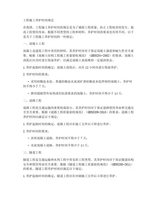 工程施工养护时间规定