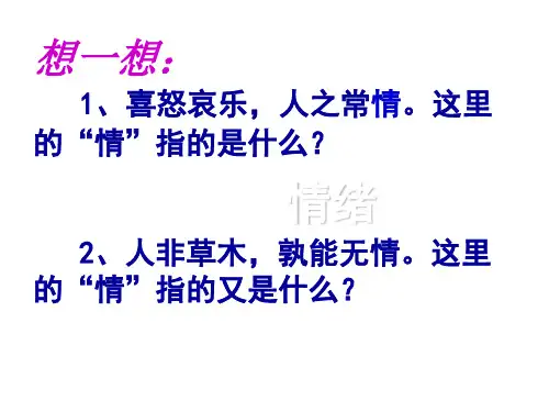 人教版《道德与法治》七年级下册5.1我们的情感世界