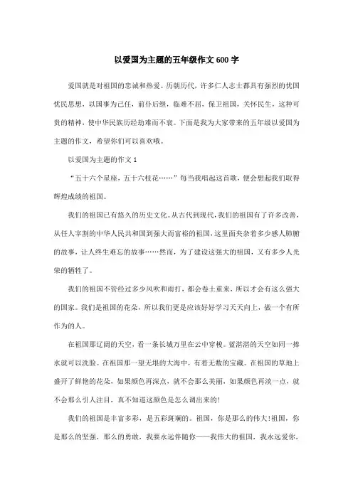 以爱国为主题的五年级作文600字