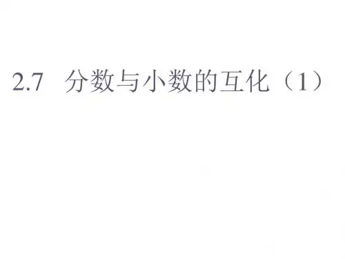 (201907)六年级数学分数与小数的互化