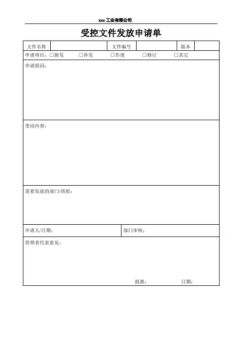 受控文件发放申请单