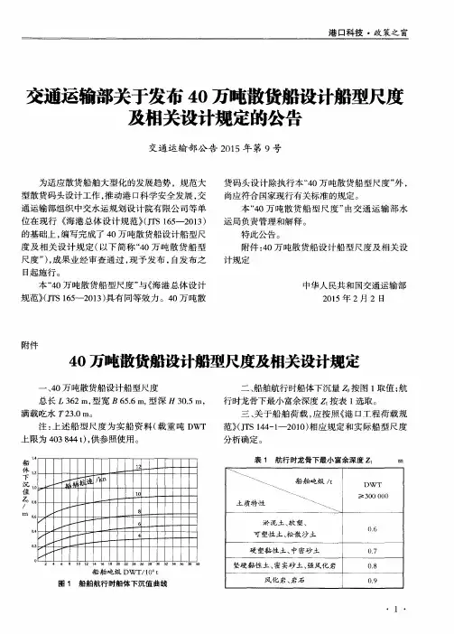 交通运输部关于发布40万吨散货船设计船型尺度及相关设计规定的公告