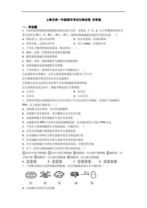 上海市高一年级期末考试生物试卷 含答案