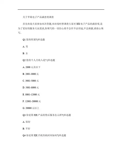 关于XX电子产品满意度调查问卷模板.