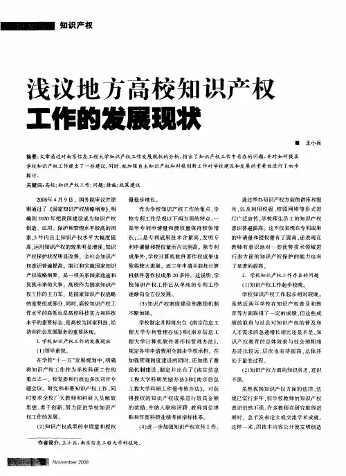 浅议地方高校知识产权工作的发展现状