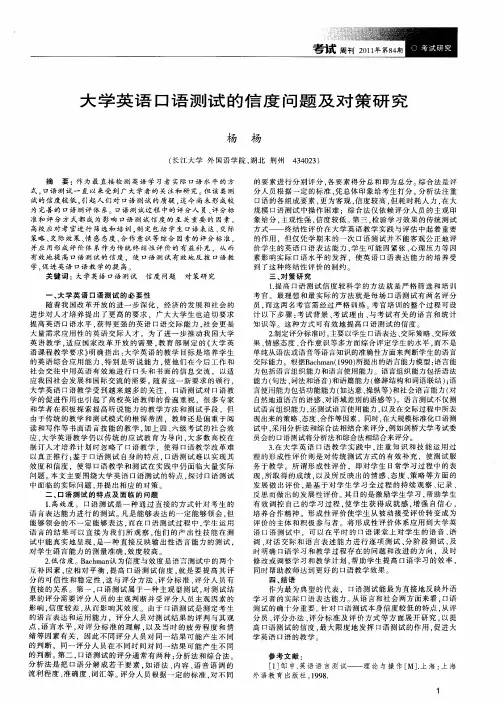 大学英语口语测试的信度问题及对策研究