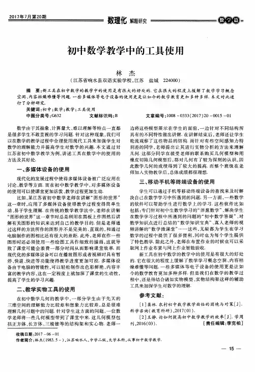 初中数学教学中的工具使用
