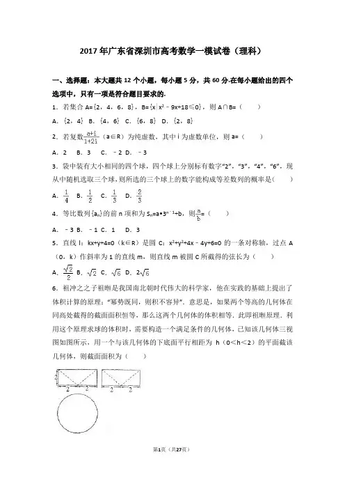2017年广东省深圳市高考数学一模试卷(理科)(解析版)