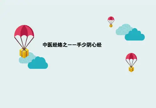 中医经络之——手少阴心经