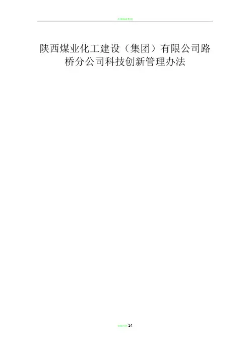 路桥公司科技创新管理办法