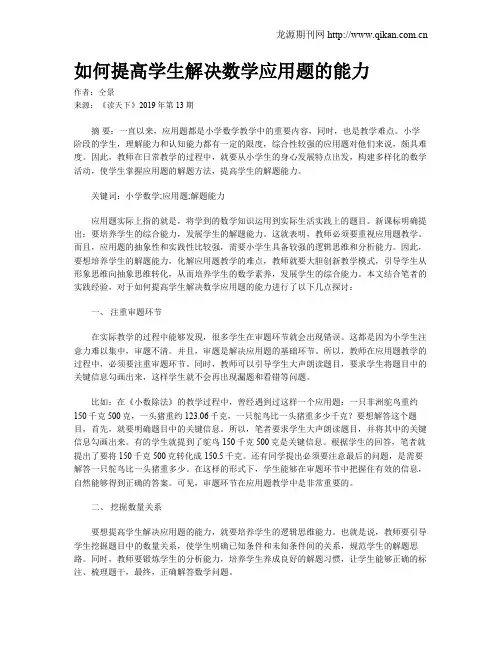 如何提高学生解决数学应用题的能力