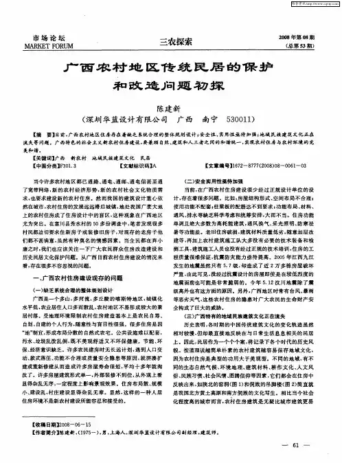 广西农村地区传统民居的保护和改造问题初探