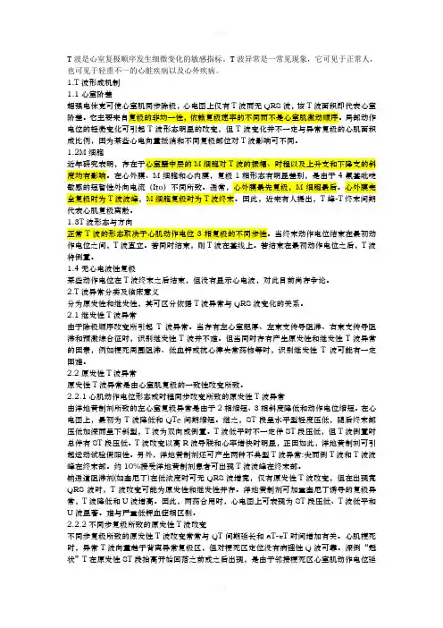 T波形成机制与T波改变的分类及临床意义