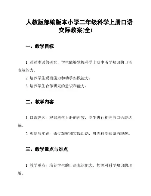 人教版部编版本小学二年级科学上册口语交际教案(全)