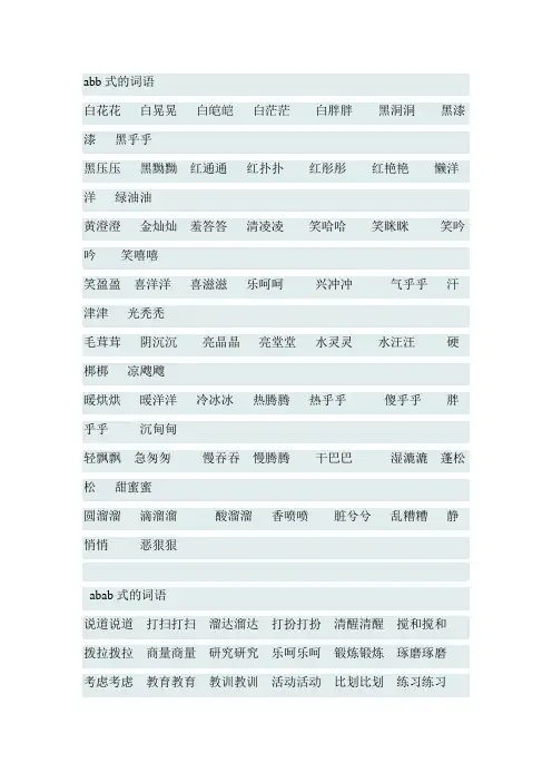 abb式的词语