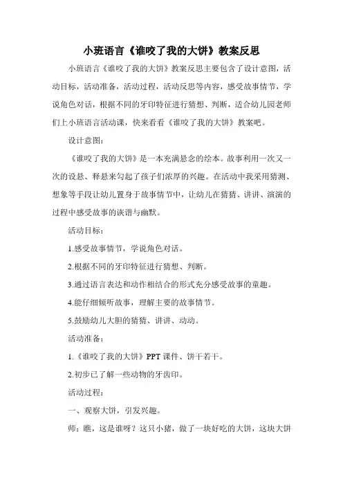 小班语言《谁咬了我的大饼》教案反思
