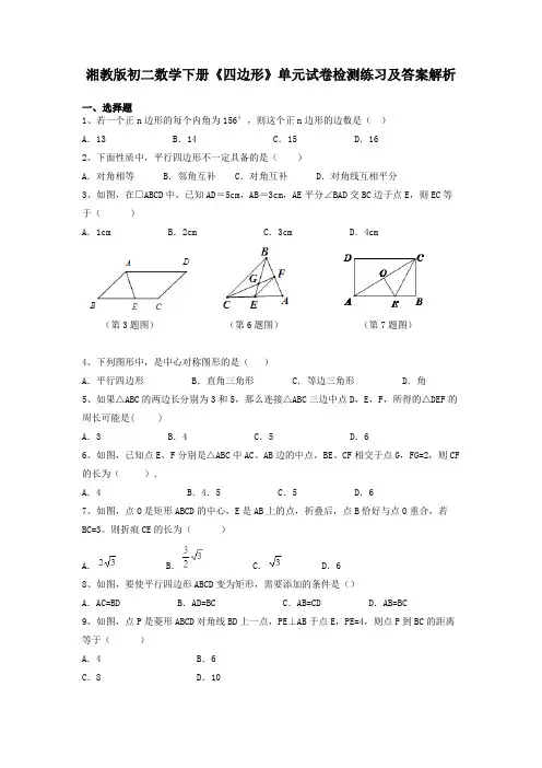 湘教版初二数学下册《四边形》单元试卷检测练习及答案解析