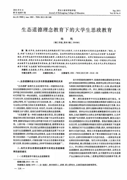生态道德理念教育下的大学生思政教育