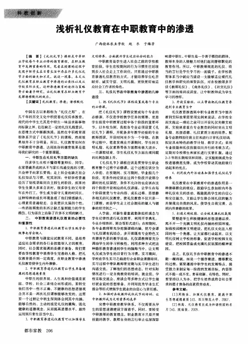 浅析礼仪教育在中职教育中的渗透