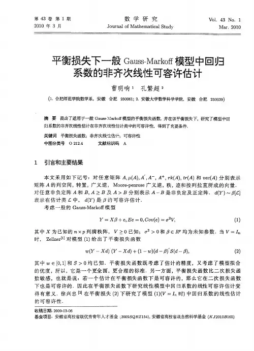 平衡损失下一般Gauss—Markoff模型中回归系数的非齐次线性可容许估计